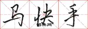骆恒光马快手行书怎么写
