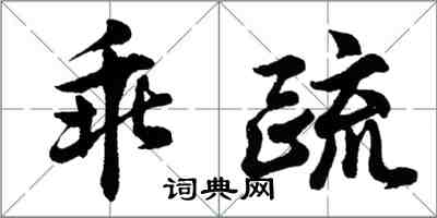 胡问遂乖疏行书怎么写