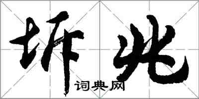 胡问遂坼兆行书怎么写