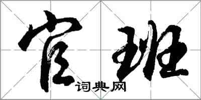 胡问遂官班行书怎么写