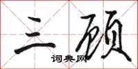 骆恒光三顾行书怎么写