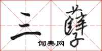 骆恒光三孽行书怎么写