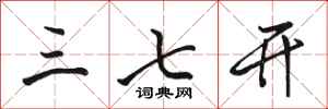 骆恒光三七开行书怎么写