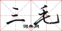 骆恒光三毛行书怎么写