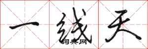 骆恒光一线天行书怎么写