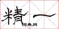 骆恒光精一隶书怎么写