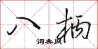 骆恒光八柄行书怎么写