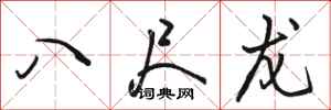 骆恒光八尺龙行书怎么写