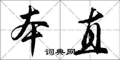 胡问遂本直行书怎么写