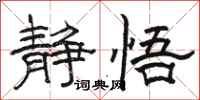 骆恒光静悟隶书怎么写