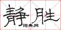 骆恒光静胜隶书怎么写