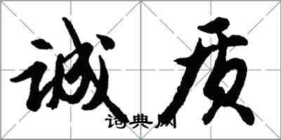 胡问遂诚质行书怎么写