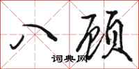 骆恒光八顾行书怎么写