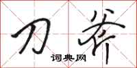 骆恒光刀斧行书怎么写