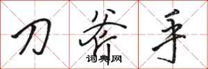 骆恒光刀斧手行书怎么写