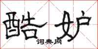 骆恒光酷妒隶书怎么写