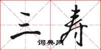 骆恒光三寿行书怎么写