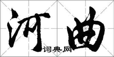 胡问遂河曲行书怎么写