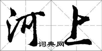 胡问遂河上行书怎么写