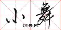 骆恒光小舞行书怎么写