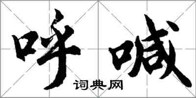 胡问遂呼喊行书怎么写