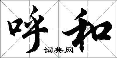 胡问遂呼和行书怎么写