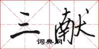 骆恒光三献行书怎么写