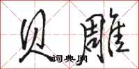 骆恒光贝雕行书怎么写