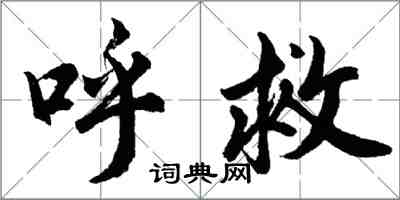 胡问遂呼救行书怎么写