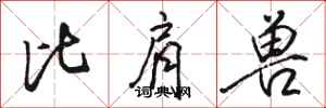 骆恒光比肩兽行书怎么写