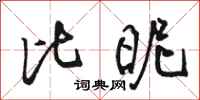 骆恒光比昵行书怎么写