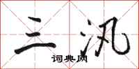 骆恒光三汛行书怎么写