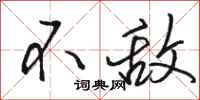 骆恒光不敌行书怎么写