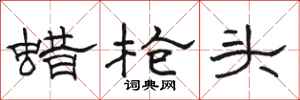 骆恒光蜡枪头隶书怎么写