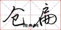 骆恒光仓扁行书怎么写