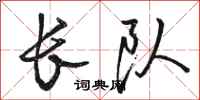 骆恒光长队行书怎么写