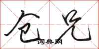 骆恒光仓兄行书怎么写
