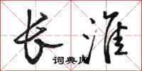 骆恒光长淮行书怎么写