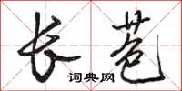 骆恒光长苞行书怎么写