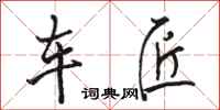 骆恒光车匠行书怎么写