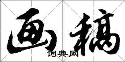 胡问遂画稿行书怎么写