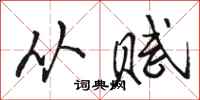 骆恒光从赋行书怎么写