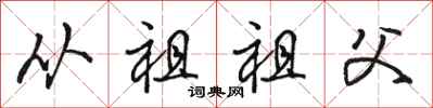 骆恒光从祖祖父行书怎么写