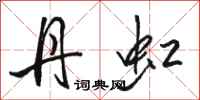 骆恒光丹虹行书怎么写