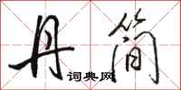 骆恒光丹简行书怎么写