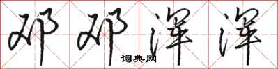 骆恒光邓邓浑浑行书怎么写