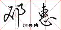 骆恒光邓惠行书怎么写