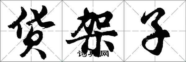 胡问遂货架子行书怎么写