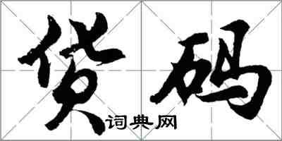 胡问遂货码行书怎么写