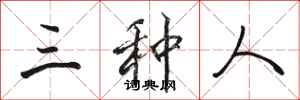 骆恒光三种人行书怎么写